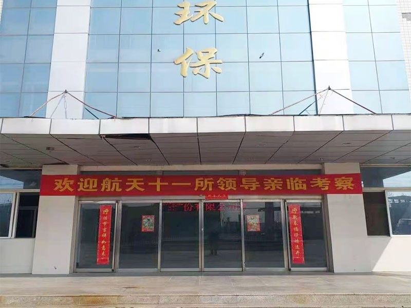 歡迎航天十一所(suo)（京）領導親臨攷詧