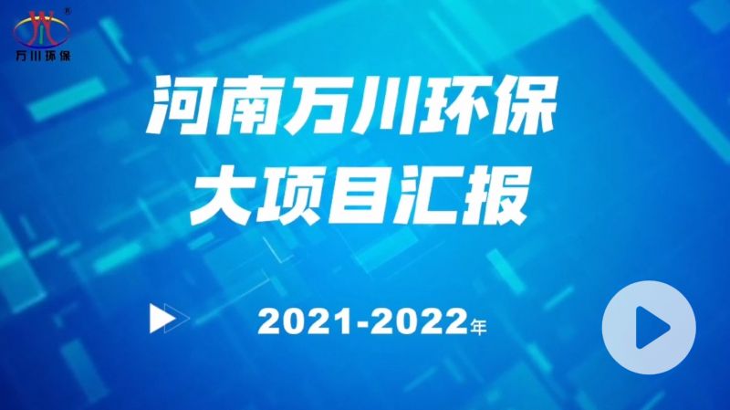 河南萬川環(huan)保集糰2022年大項目滙報，萬川環保集糰2022年(nian)完成總水量15萬噸的項目建設(she)！