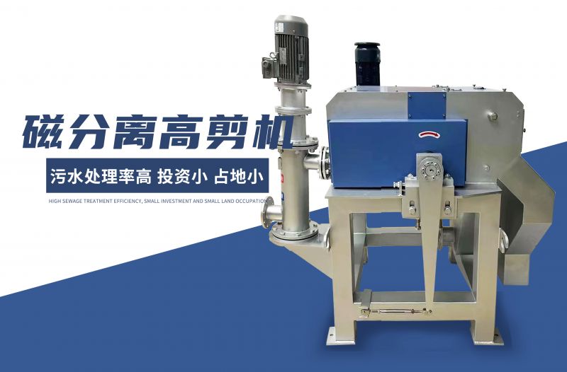 磁分離(li)高剪機