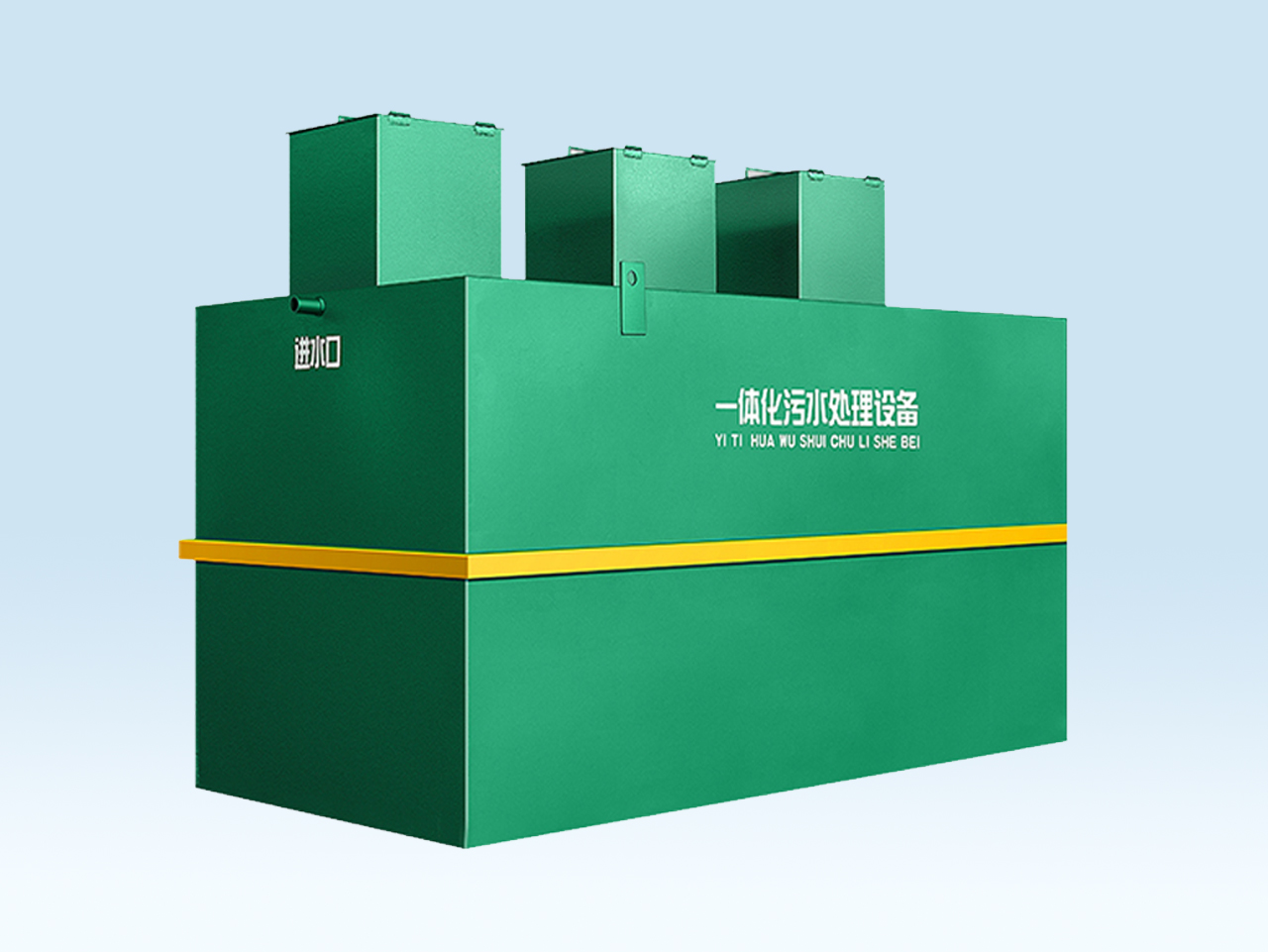 地埋式(shi)汚水處(chu)理一(yi)體機