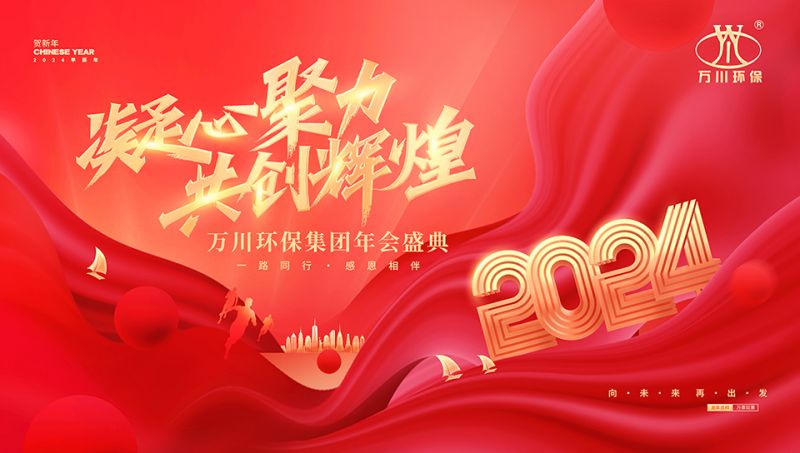 2023年(nian)河南萬川環保集(ji)糰年會盛(sheng)典