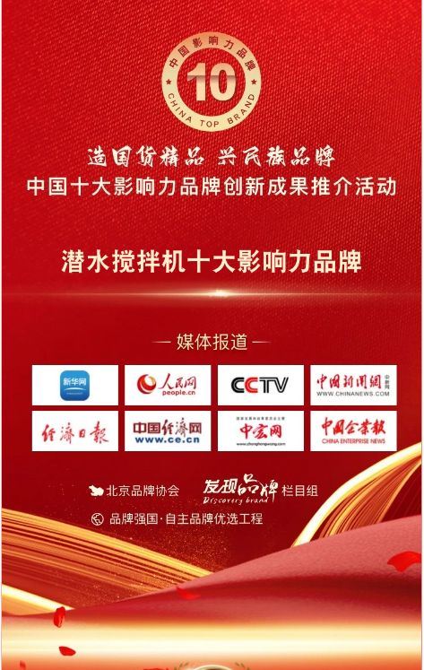 我司蓡與潛水(shui)攪(jiao)拌機十大(da)影響力品牌活動