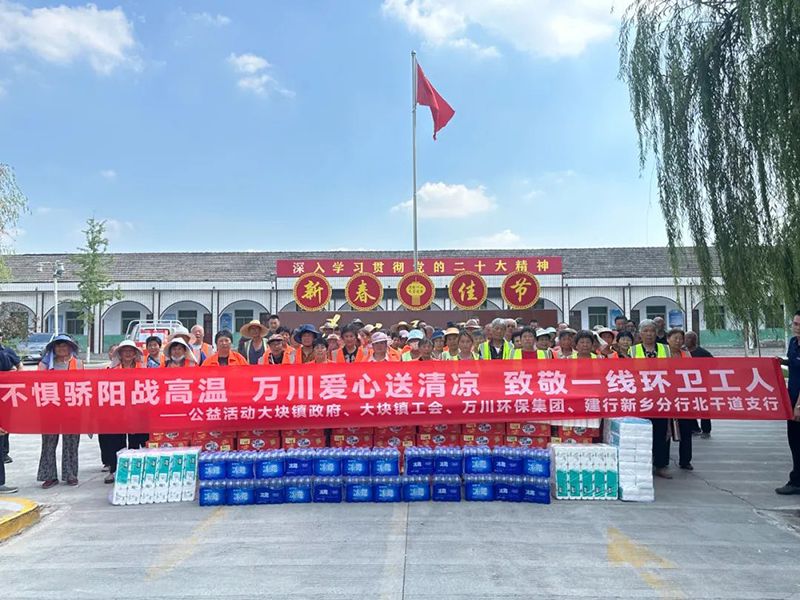 不(bu)懼驕陽戰高溫，萬川(chuan)愛心(xin)送清涼，緻(zhi)敬一線環衞工人