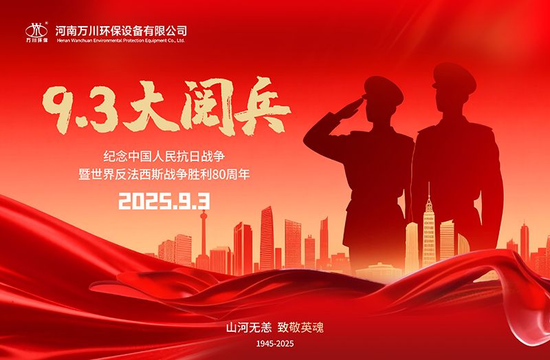 銘記(ji)歷史，共覩輝煌——萬川環保(bao)集糰全員觀看9.3閲兵