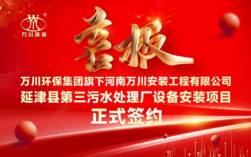 萬川環保集糰再添新章：河南萬川安裝工程有限公司籤約延津(jin)縣第三汚水處理廠設備安裝項目